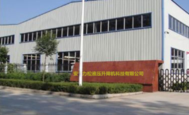 安徽力金松液壓升降機械科技有限公司